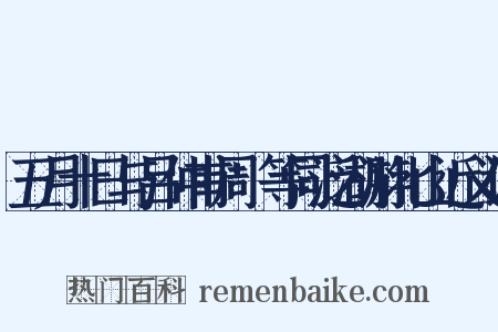 五月十日与吕仲甫周邠等同泛湖游北山近义词是什么意思的图片